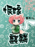 恨嫁小麒麟全文下载