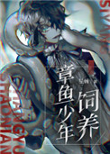 饲养章鱼少年31