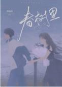 春树里小说全文免费阅读