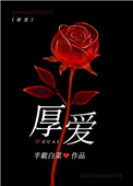 厚爱2半截白菜