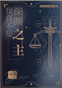 我真不是深渊之主边巡百度云