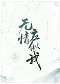 无情应似我是be吗