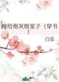 嫁给炮灰败家子(穿书)笔趣阁