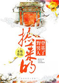 捡来男人登基后
