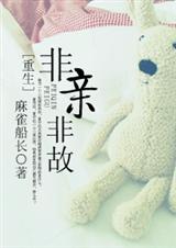 重生非亲非故讲了什么