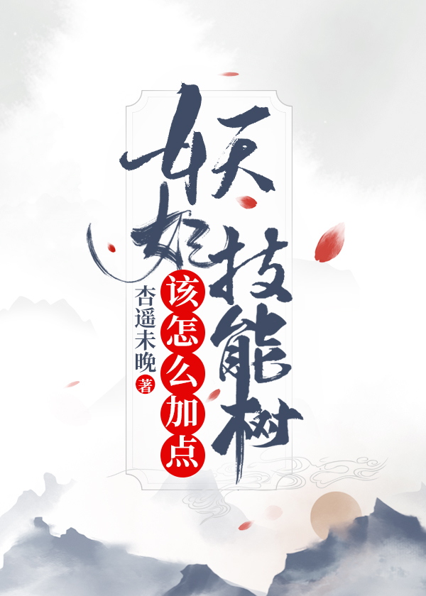 妖妃技能树该怎么加点免费