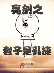 亮剑之老子是孔捷棉花糖小说