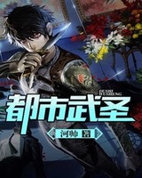 小说都市武圣