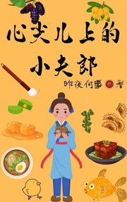 心尖儿上的小夫郎