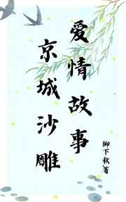 京城沙雕爱情故事