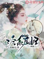 冷情王爷的绝宠医妃