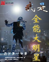 我是全能大明星[校对版]