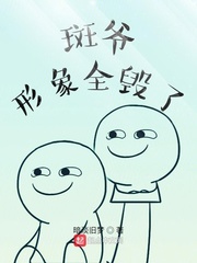 木叶斑爷形象全毁了