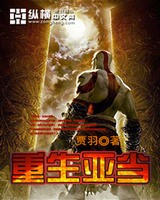 重生亚当[校对版]