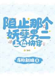 阻止那个妖孽男二上位