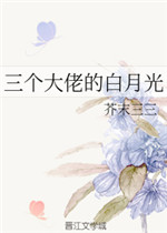 穿成三个大佬们白月光