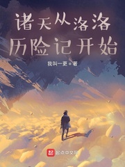 诸天从洛洛历险记开始.......... 百度网盘