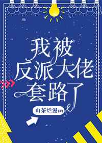 我被反派大佬套路了