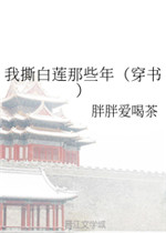 我撕白莲那些年