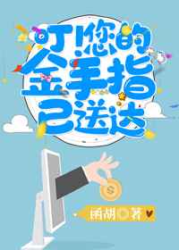 叮您的金手指已送达