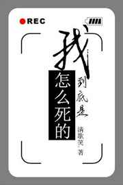 我到底是怎么死的