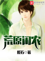 荒原闲农txt百度云