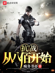 抗战:从八佰开始崛起免费 小说