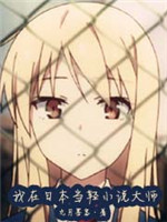 我在日本当轻小说大师[校对版]