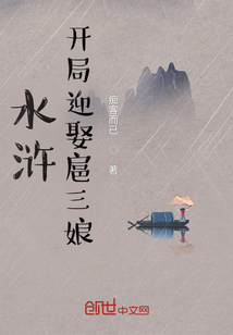 水浒:开局迎娶扈三娘TXT下载