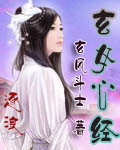 玄女心经[校对版]