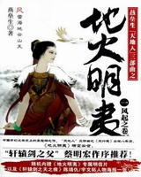 地火明夷[校对版]