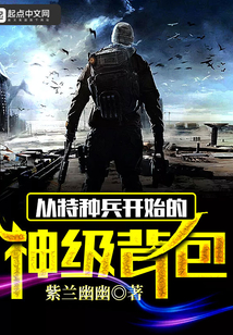特种兵之神级背包系统