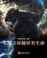 无限之穿越异类生命[校对版]