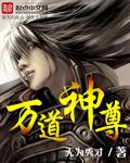 万道神尊[校对版]