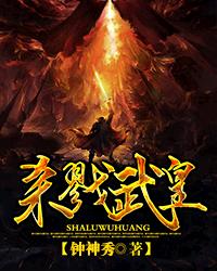 杀戮武皇[校对版]