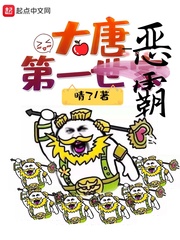 大唐第一世家无错版在线阅读