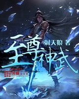 至尊神武[校对版]