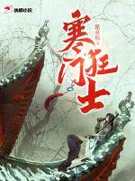 寒门狂士全文阅读