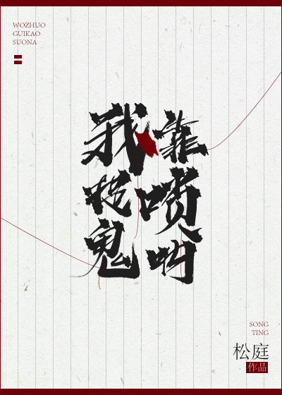 我靠捉鬼爆火娱乐圈