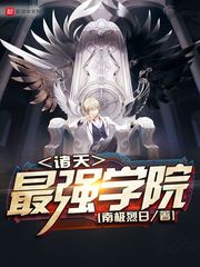 诸天最强学院[校对版]