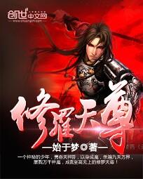 修罗天尊[校对版]