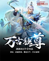 万古独尊[校对版]