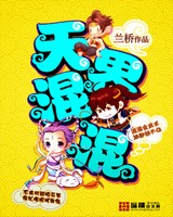 天界混混[校对版]
