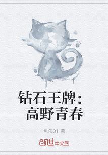 钻石王牌高野青春