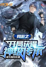 网游之开局获得神级传承起点