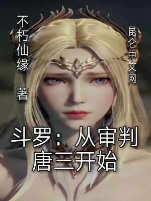 斗罗从审判唐三开始免费阅读