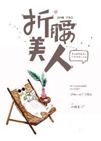 折腰美人小说免费阅读