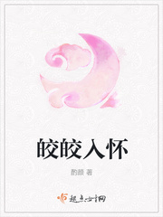 皎皎如月意思