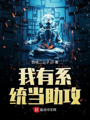 我有系统当助攻免费