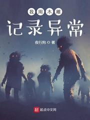 我用木雕记录异常[校对版]